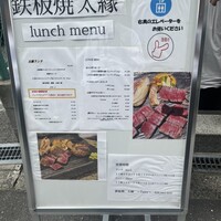鉄板焼き 太縁 - 