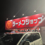 ラーメンショップ 牛久結束店 - 