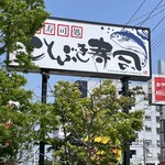 ことぶき寿司 - 