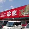 珍來 柏 藤ヶ谷店