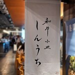 和牛小皿しんうち - 
