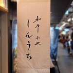 和牛小皿しんうち - 