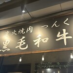 炭火焼肉 つんく - 