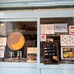 スパイシーカリーハウス 銀座半月 - 