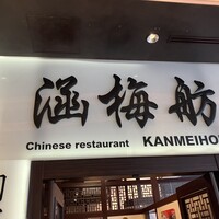 涵梅舫 銀座店 - 看板