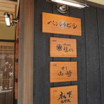 料理屋 植むら - 