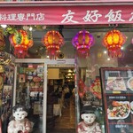 南京町 友好飯店 - 