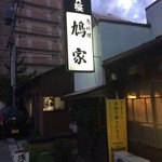 Hato ya - 目印の看板