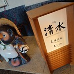 和食 清水 - 