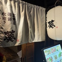 藁焼きと水炊き 葵 - 