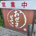 おせきもち - 看板