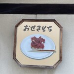 おせきもち - 看板