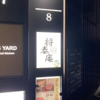 肉の匠 将泰庵 神田店 - 