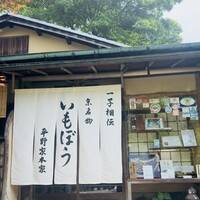 いもぼう 平野家本家 - 