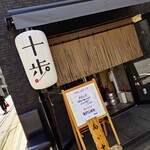 日本橋兜町十歩 - 