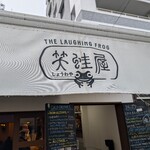 笑蛙屋 - 