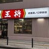 餃子の王将 - 餃子の王将 武蔵溝ノ口駅前店
