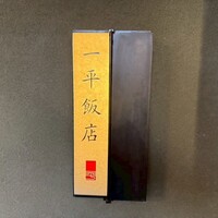 一平飯店 - 