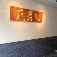 天寿し 京町店 - 