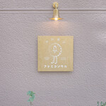 アトミヨソワカ - 