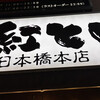 紅とん 日本橋本店