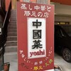 中國菜Yoshi