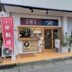 回転焼 元町堂 - 店舗  外観
