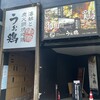 うお鶏 三島駅前店
