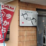 お好み焼 やのや - 