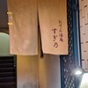 すぎ乃 新大宮店