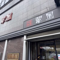 中国料亭 翠鳳 上野本店 - 