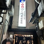 大衆割烹 三州屋 銀座本店 - 