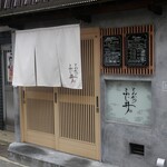 とんかつ ふじ井 - 