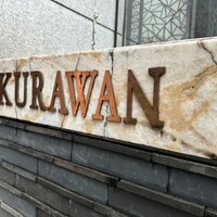 倶楽湾 - 