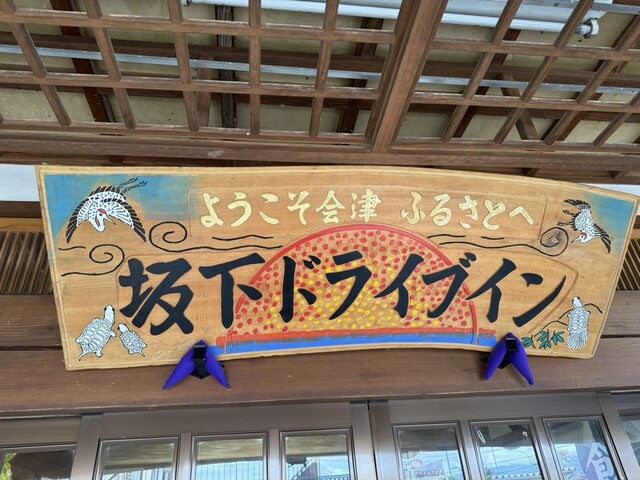 堀商店（坂下ドライブイン　民宿　堀） - 会津坂下（馬肉料理）の写真