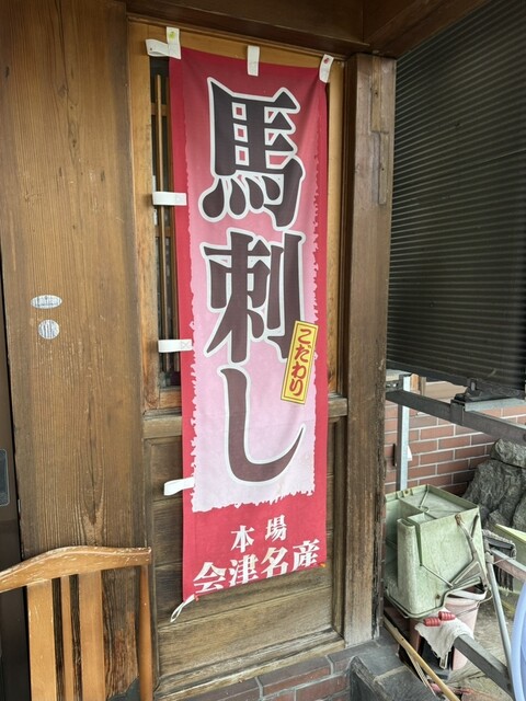 堀商店（坂下ドライブイン　民宿　堀） - 会津坂下（馬肉料理）の写真