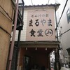 とん汁の店 まるやま食堂 雑色店