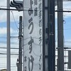 麺屋ようすけ 佐野新都市店