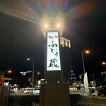 牧場直営 焼肉ふじの蔵 - 