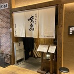 やきとり 荒木山 東急プラザ渋谷店 - 