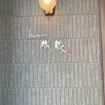 とんかつ成蔵 - 