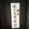 梅田焼き鳥倶楽部