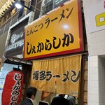 しぇからしか - 