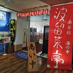 波留菜亭 - 入口