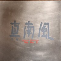 真南風 - 