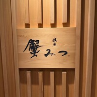 銀座 蟹みつ - 
