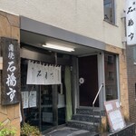 石橋亭 - 石橋亭(外観)