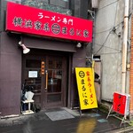 横浜家系 まるに家 - 