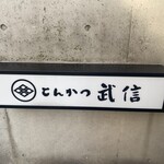 とんかつ武信 - 