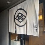 とんかつ武信 - 